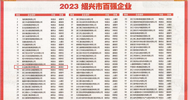 艹屄视频对白权威发布丨2023绍兴市百强企业公布，长业建设集团位列第18位